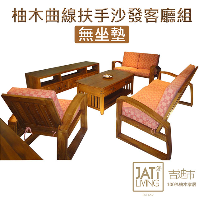 【吉迪市柚木家具】柚木曲線扶手造型沙發客廳組