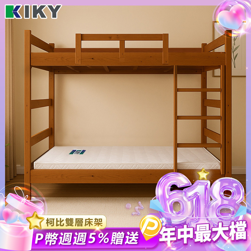 【KIKY】柯比實木雙層床架3件組(雙層床+床墊X2)