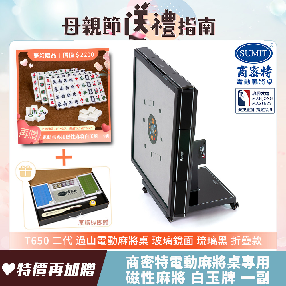 【商密特】T650 二代 玻璃鏡面過山麻將機 折疊款 (琉璃黑)