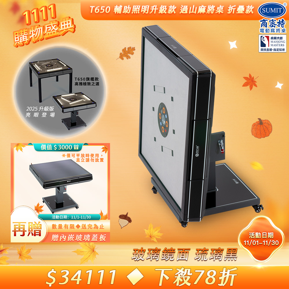 商密特 T650輔助照明進化版 過山電動麻將桌 折疊款 玻璃鏡面系列  琉璃黑/LED照明 免輸送帶 黃金角度上牌