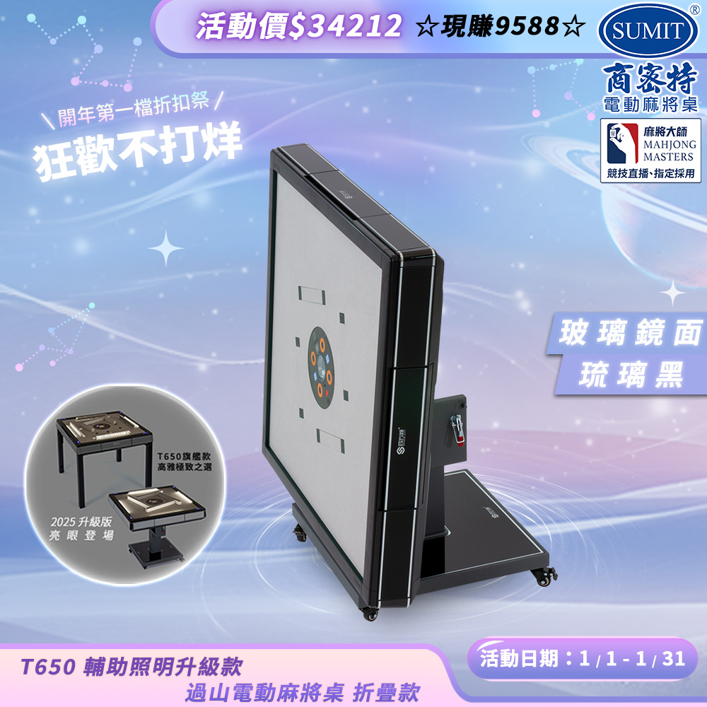 商密特 T650輔助照明進化版 過山電動麻將桌 折疊款 玻璃鏡面系列  琉璃黑/LED照明 免輸送帶 黃金角度上牌
