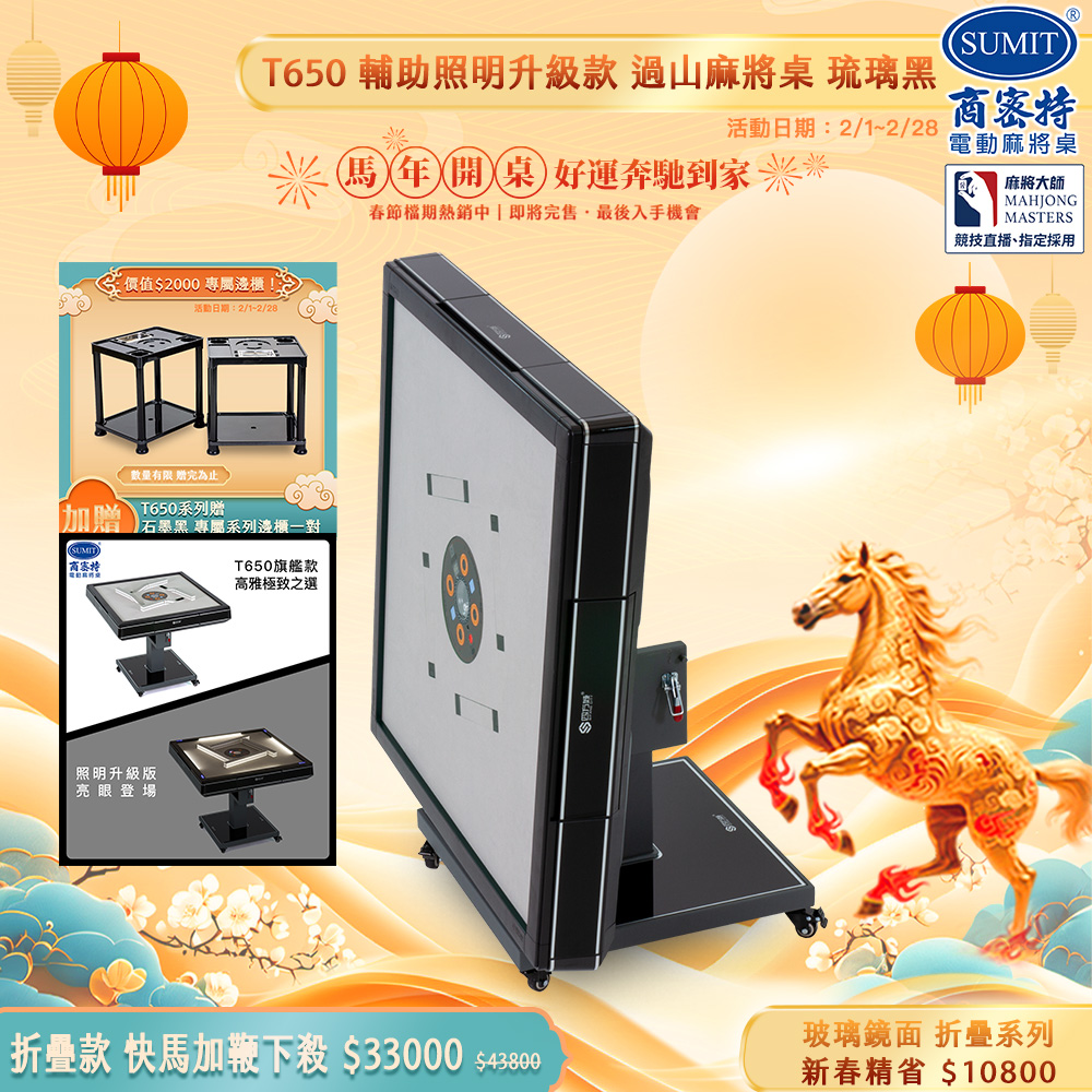 商密特 T650輔助照明進化版 過山電動麻將桌 折疊款 玻璃鏡面系列  琉璃黑/LED照明 免輸送帶 黃金角度上牌