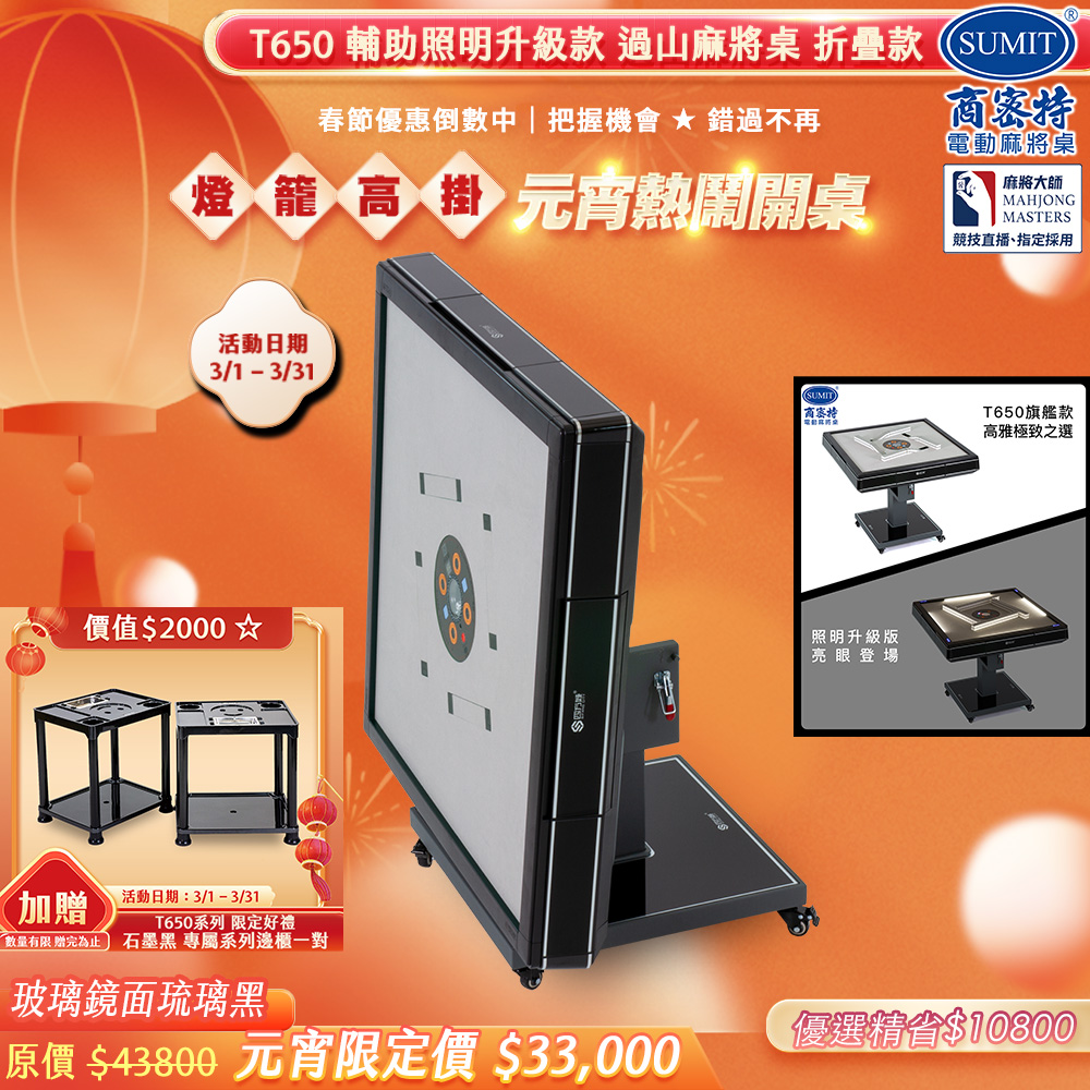 商密特 T650 過山電動麻將桌 餐桌款，採用絲紋亮面系列設計，流光金外觀高雅時尚。全自動牌桌功能，操作簡易，適閤家庭娛樂與朋友聚會使用。尺寸為長94公分 x 寬94公分 x 高77.5公分，重量80kg，電壓為AC110V/60Hz，品質穩定，耐用性佳。