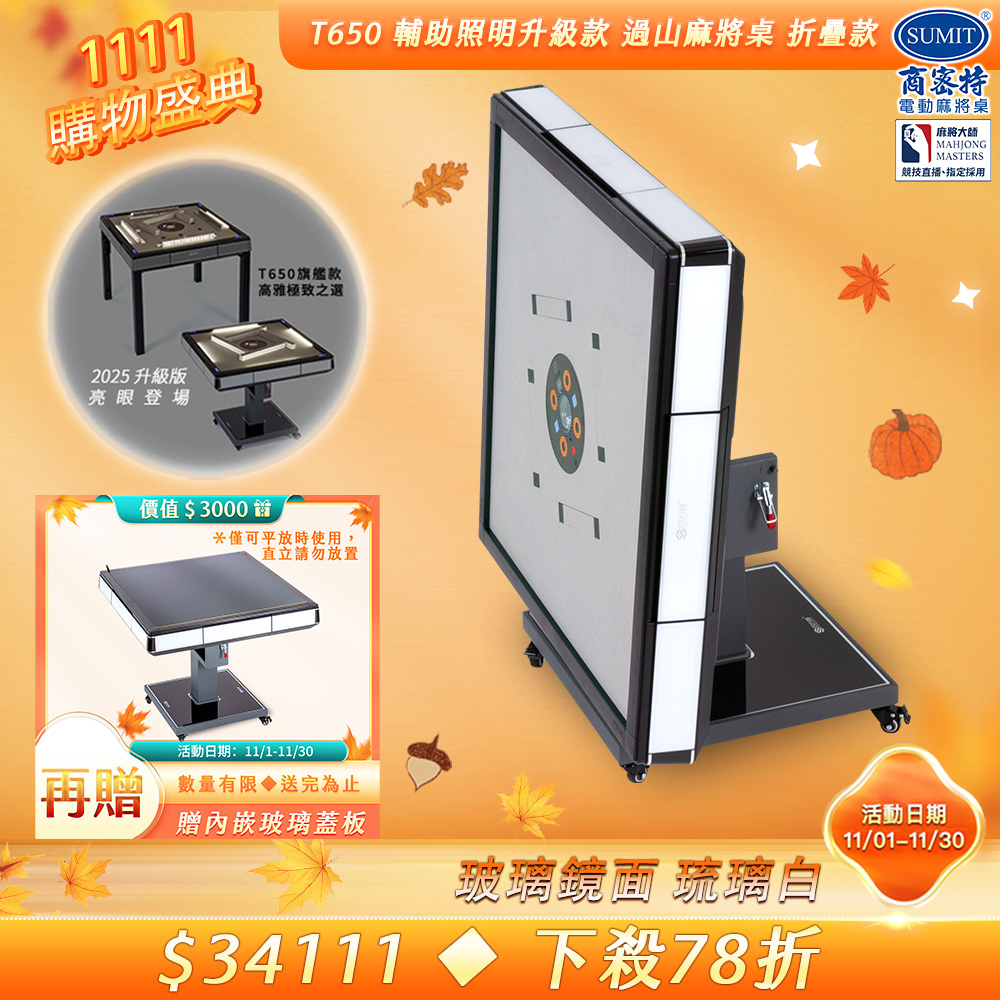 商密特 T650輔助照明進化版 過山電動麻將桌 折疊款 玻璃鏡面系列  琉璃白/LED照明 免輸送帶 黃金角度上牌