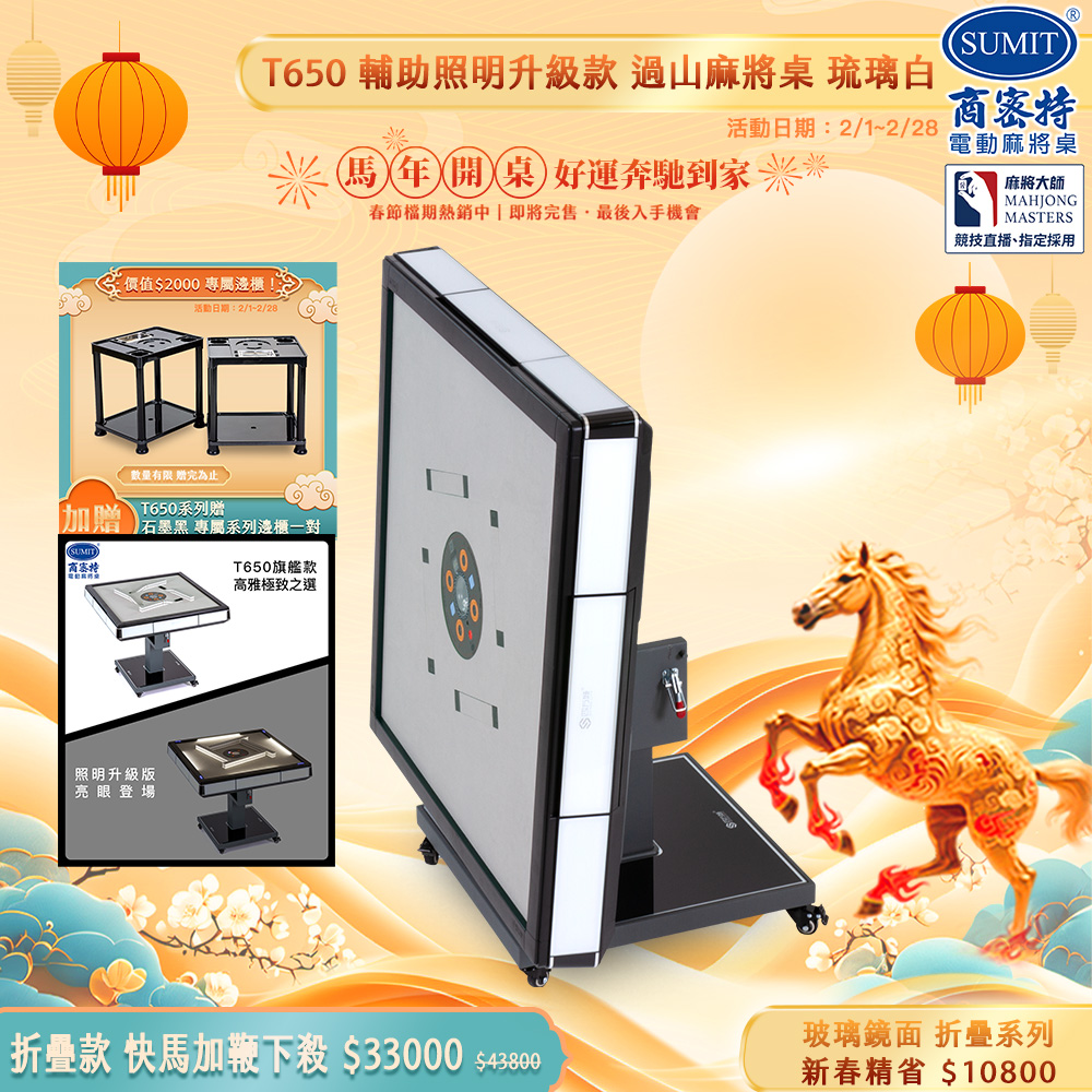 商密特 T650輔助照明進化版 過山電動麻將桌 折疊款 玻璃鏡面系列  琉璃白/LED照明 免輸送帶 黃金角度上牌