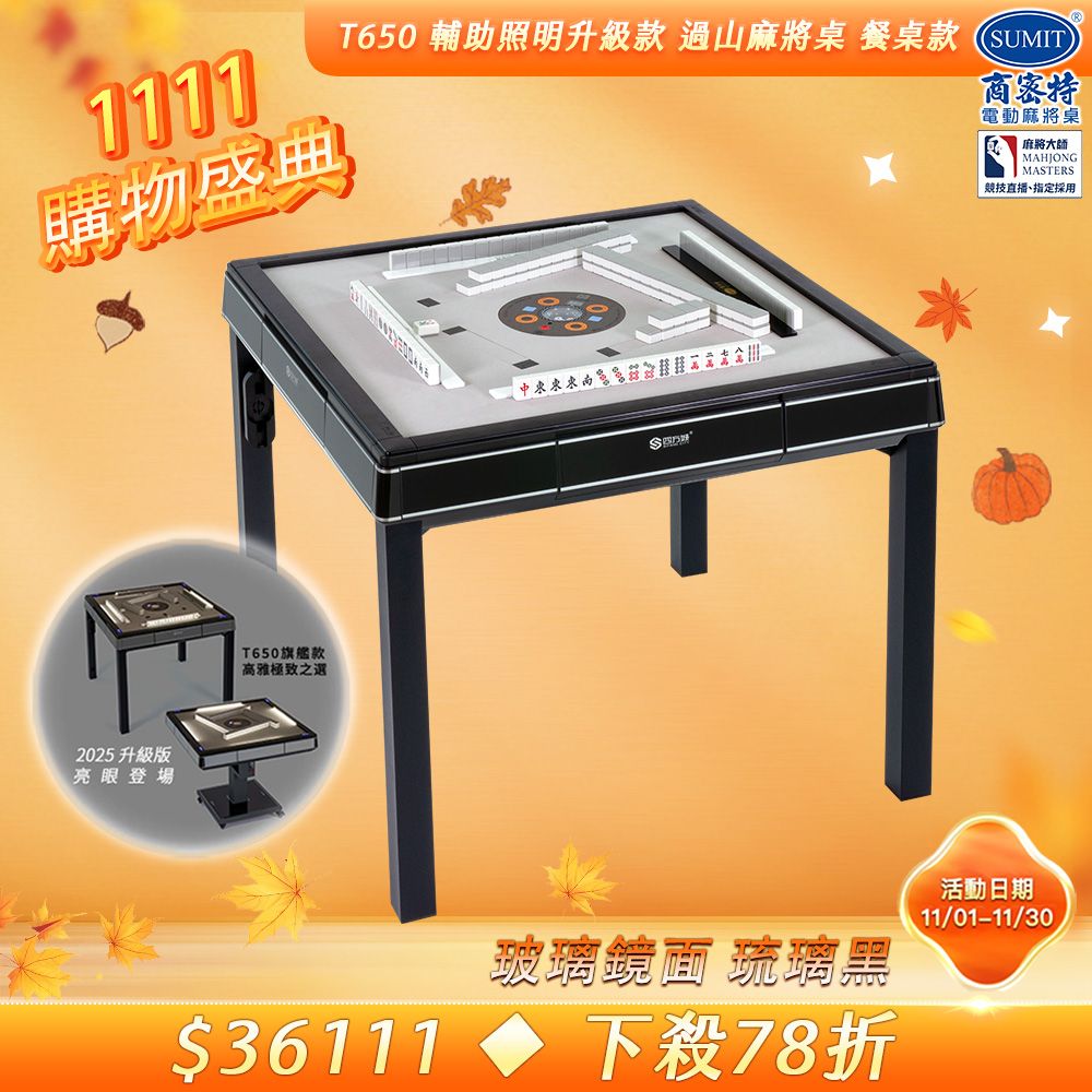商密特 T650輔助照明進化版 過山電動麻將桌 餐桌款 玻璃鏡面系列 琉璃黑/紫外線熱風殺菌除濕 含安裝保固桌蓋板