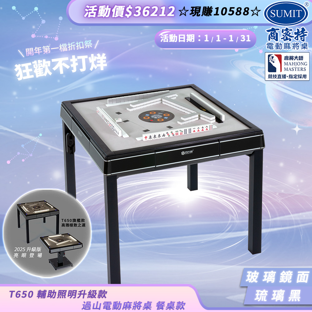 商密特 T650輔助照明進化版 過山電動麻將桌 餐桌款 玻璃鏡面系列 琉璃黑/紫外線熱風殺菌除濕 含安裝保固桌蓋板