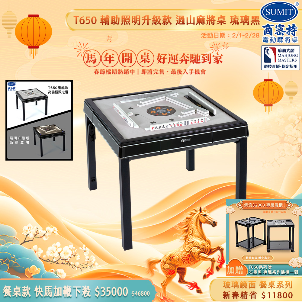 商密特 T650輔助照明進化版 過山電動麻將桌 餐桌款 玻璃鏡面系列 琉璃黑/紫外線熱風殺菌除濕 含安裝保固桌蓋板