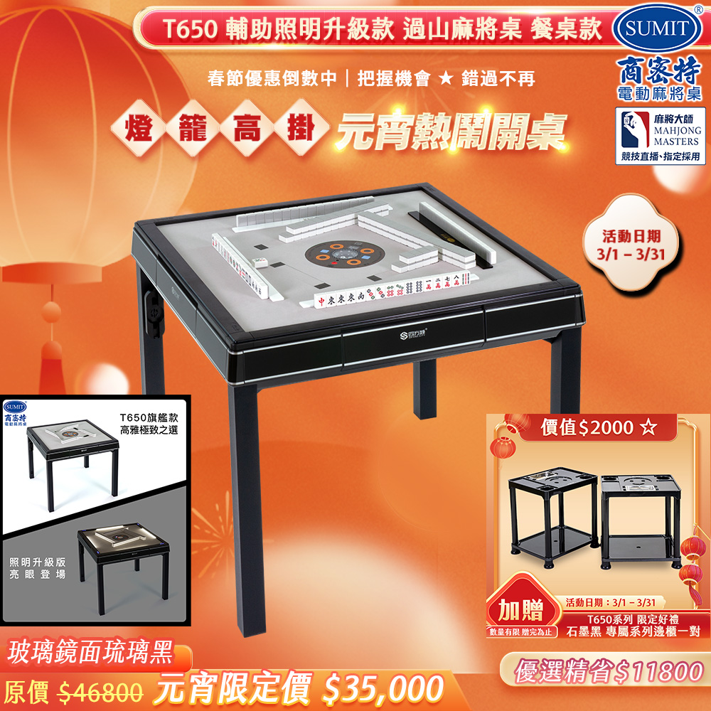 商密特 T650輔助照明進化版 過山電動麻將桌 餐桌款 玻璃鏡面系列 琉璃黑/紫外線熱風殺菌除濕 含安裝保固桌蓋板