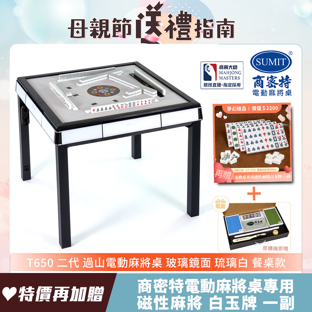 【商密特】T650 二代 玻璃鏡面過山麻將機 餐桌款 (琉璃白)