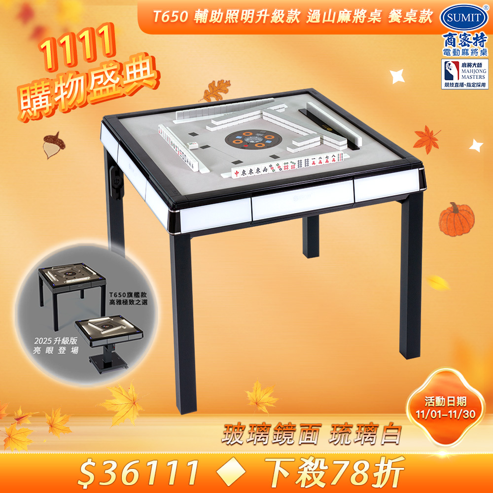 商密特 T650輔助照明進化版 過山電動麻將桌 餐桌款 玻璃鏡面系列 琉璃白/紫外線熱風殺菌除濕 含安裝保固桌蓋板