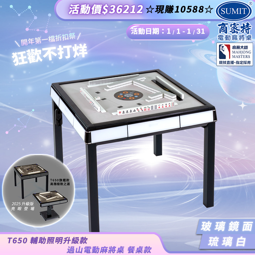 商密特 T650輔助照明進化版 過山電動麻將桌 餐桌款 玻璃鏡面系列 琉璃白/紫外線熱風殺菌除濕 含安裝保固桌蓋板