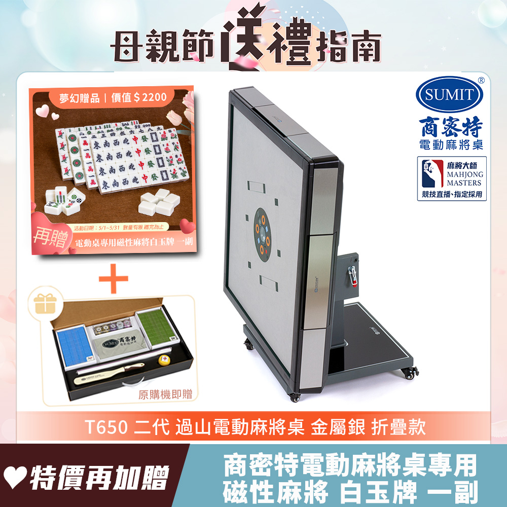 【商密特】T650 二代 不鏽鋼過山麻將機 折疊款(金屬銀)
