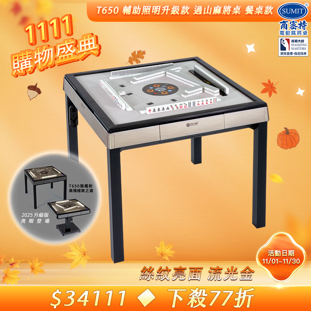商密特 T650輔助照明進化版 過山電動麻將桌 餐桌款 絲紋亮面系列 流光金/紫外線熱風殺菌除濕 含安裝保固桌蓋板