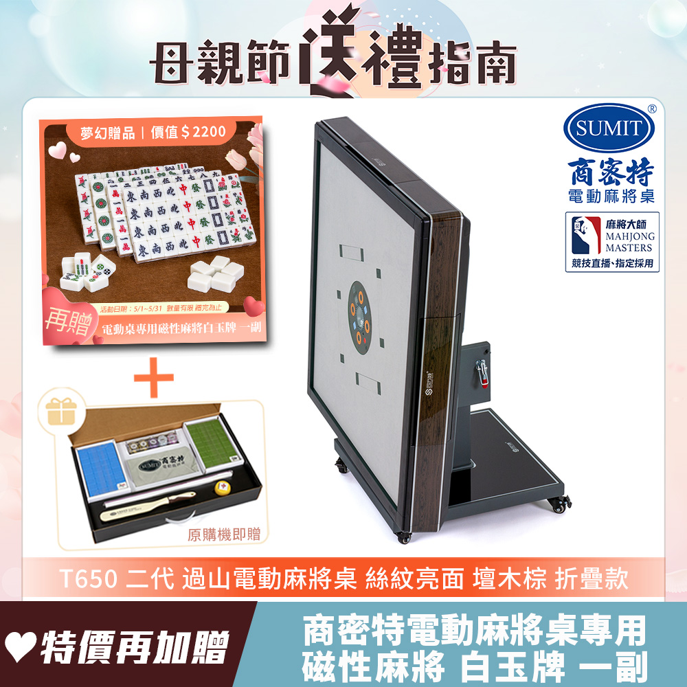 【商密特】T650 二代 絲紋亮面過山麻將機 折疊款(檀木棕)
