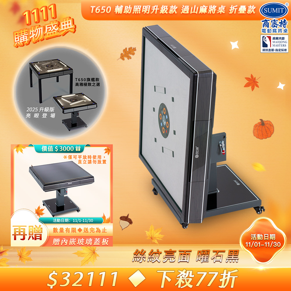 商密特 T650輔助照明進化版 過山電動麻將桌 折疊款 絲紋亮面系列 曜石黑/LED照明 免輸送帶 黃金角度上牌