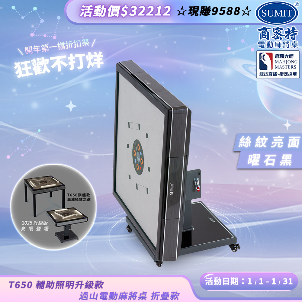 商密特 T650輔助照明進化版 過山電動麻將桌 折疊款 絲紋亮面系列 曜石黑/LED照明 免輸送帶 黃金角度上牌