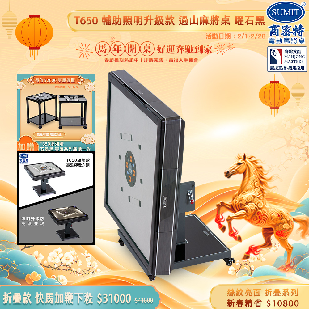 商密特 T650輔助照明進化版 過山電動麻將桌 折疊款 絲紋亮面系列 曜石黑/LED照明 免輸送帶 黃金角度上牌