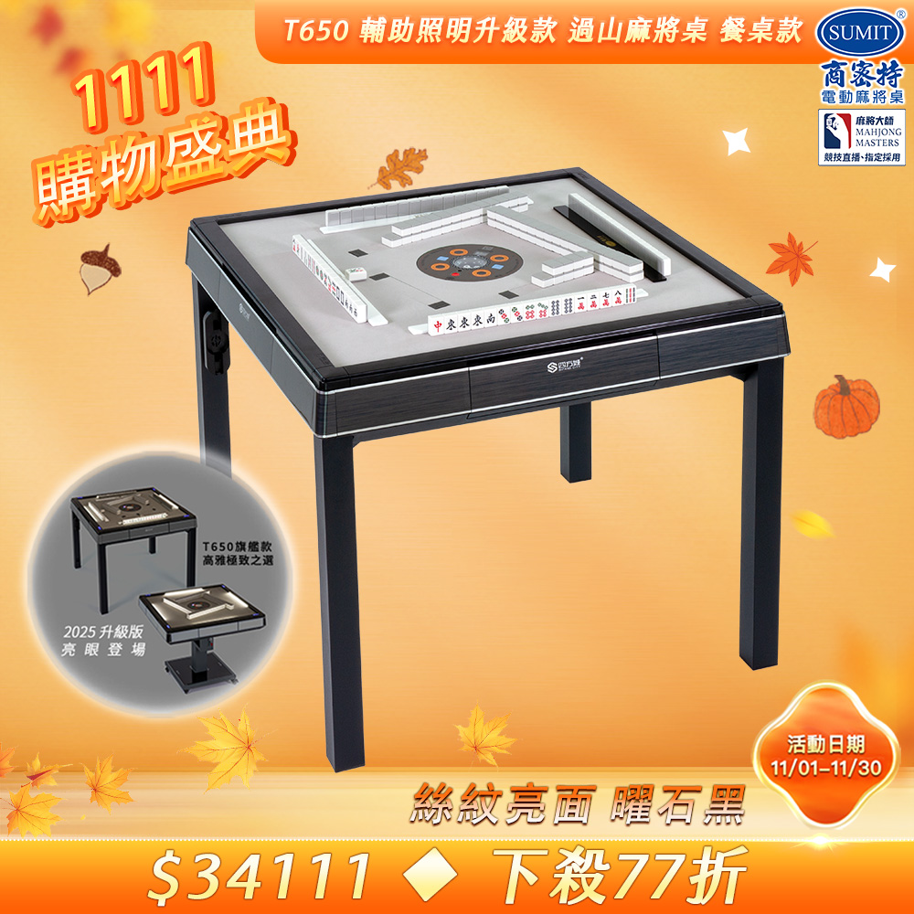 商密特 T650輔助照明進化版 過山電動麻將桌 餐桌款 絲紋亮面系列 曜石黑/紫外線熱風殺菌除濕 含安裝保固桌蓋板