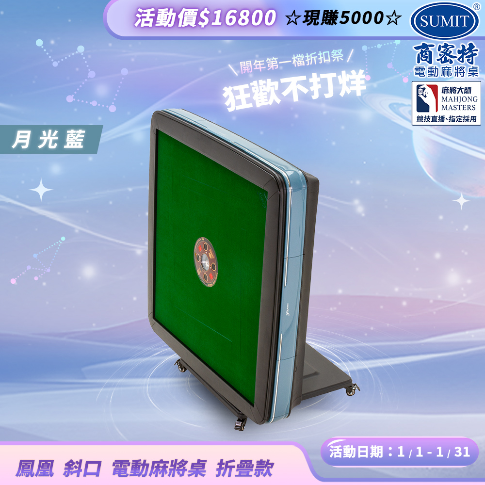 商密特 鳳凰 斜口 電動麻將桌 折疊款 月光藍 / 2024 熱風除濕殺菌版 含安裝保固