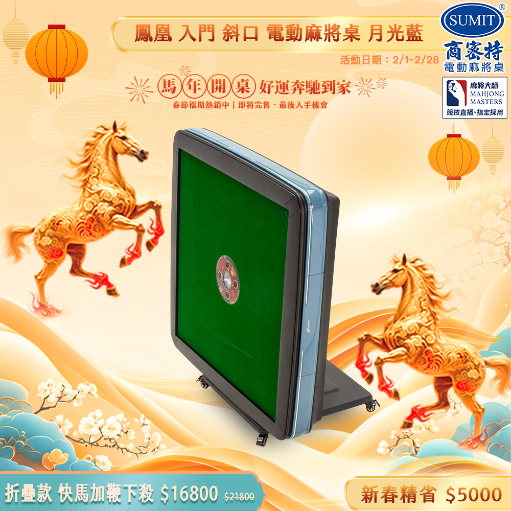 商密特 鳳凰 斜口 電動麻將桌 折疊款 月光藍 / 2024 熱風除濕殺菌版 含安裝保固