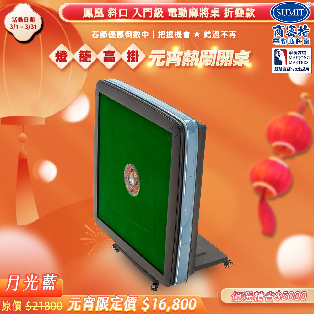 商密特 鳳凰 斜口 電動麻將桌 折疊款 月光藍 / 2024 熱風除濕殺菌版 含安裝保固