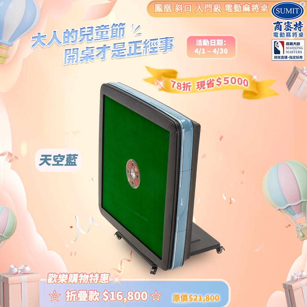 商密特 鳳凰 斜口 電動麻將桌 折疊款 月光藍 / 2024 熱風除濕殺菌版 含安裝保固