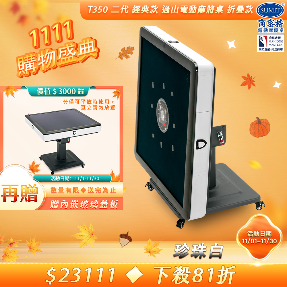 商密特 T350 二代 過山 電動麻將桌 折疊款 珍珠白/免輸送帶 紫外線熱風除濕殺菌 黃金角度上牌 含安裝保固