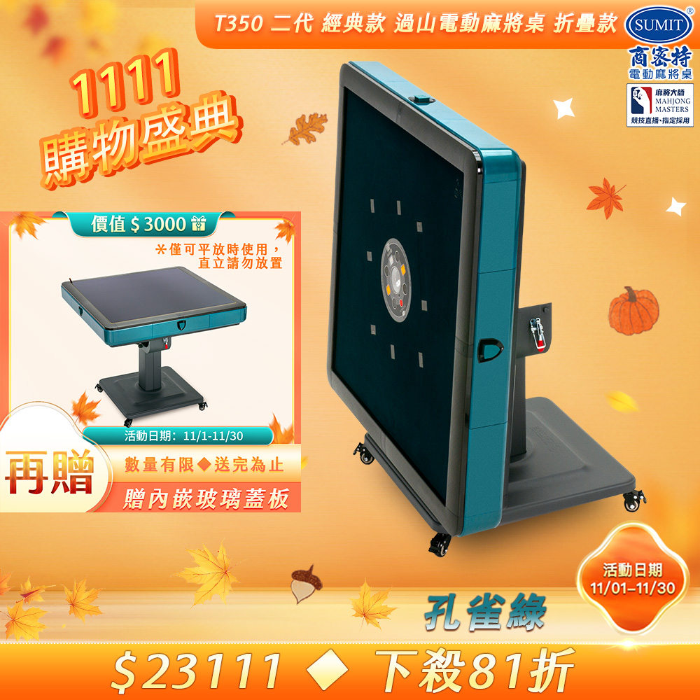 商密特 T350 二代 過山 電動麻將桌 折疊款 孔雀綠/免輸送帶 紫外線熱風除濕殺菌 黃金角度上牌 含安裝保固