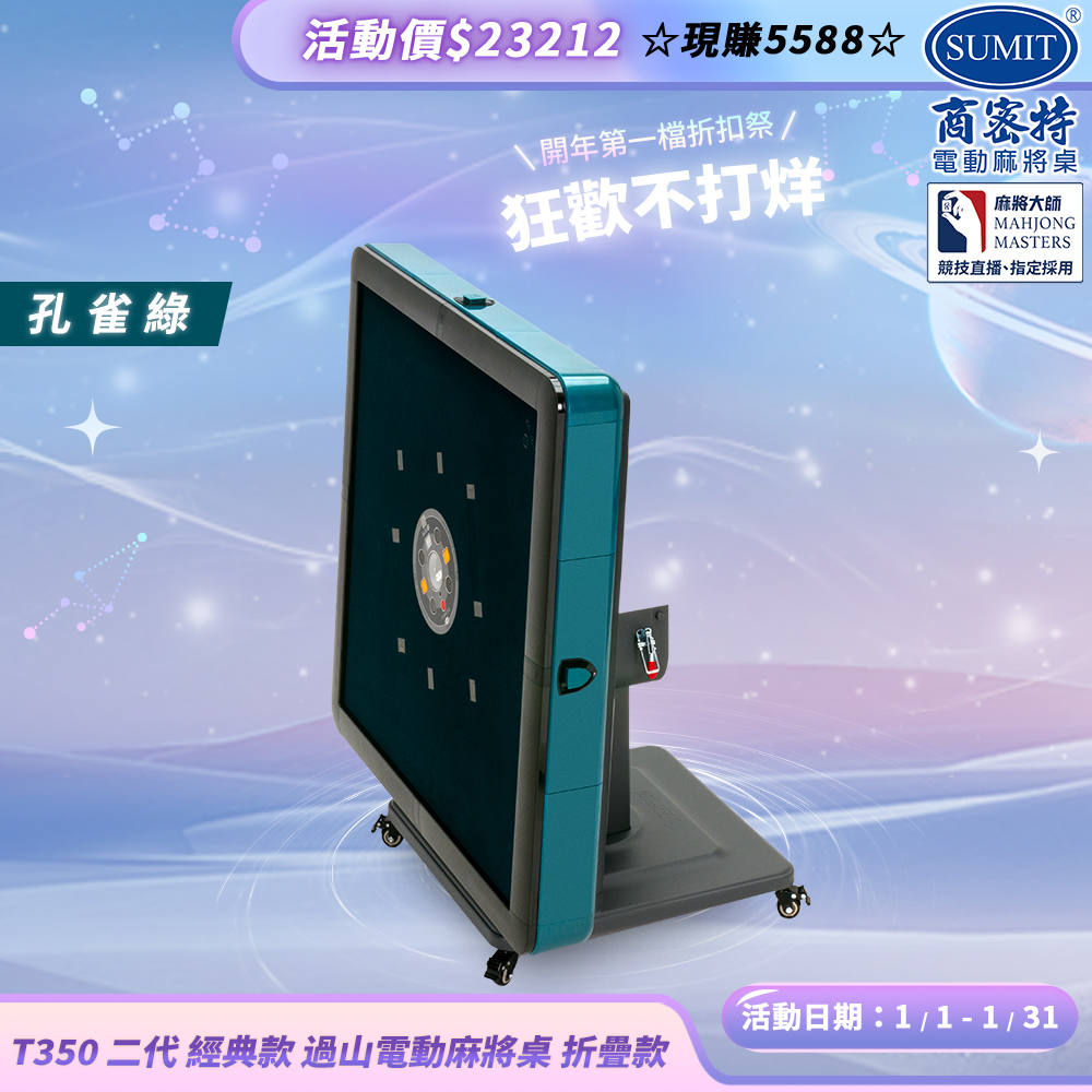 商密特 T350 二代 過山 電動麻將桌 折疊款 孔雀綠/免輸送帶 紫外線熱風除濕殺菌 黃金角度上牌 含安裝保固