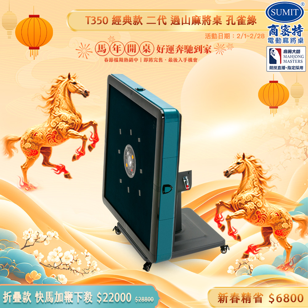 商密特 T350 二代 過山 電動麻將桌 折疊款 孔雀綠/免輸送帶 紫外線熱風除濕殺菌 黃金角度上牌 含安裝保固