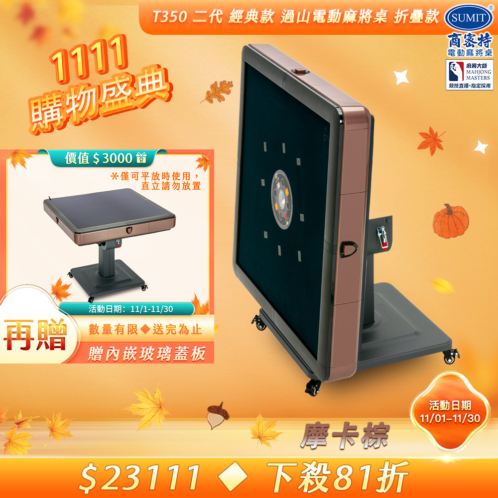 商密特 T350 二代 過山 電動麻將桌 折疊款 摩卡棕/免輸送帶 紫外線熱風除濕殺菌 黃金角度上牌 含安裝保固