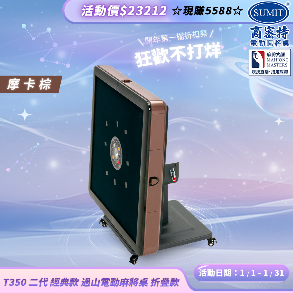 商密特 T350 二代 過山 電動麻將桌 折疊款 摩卡棕/免輸送帶 紫外線熱風除濕殺菌 黃金角度上牌 含安裝保固