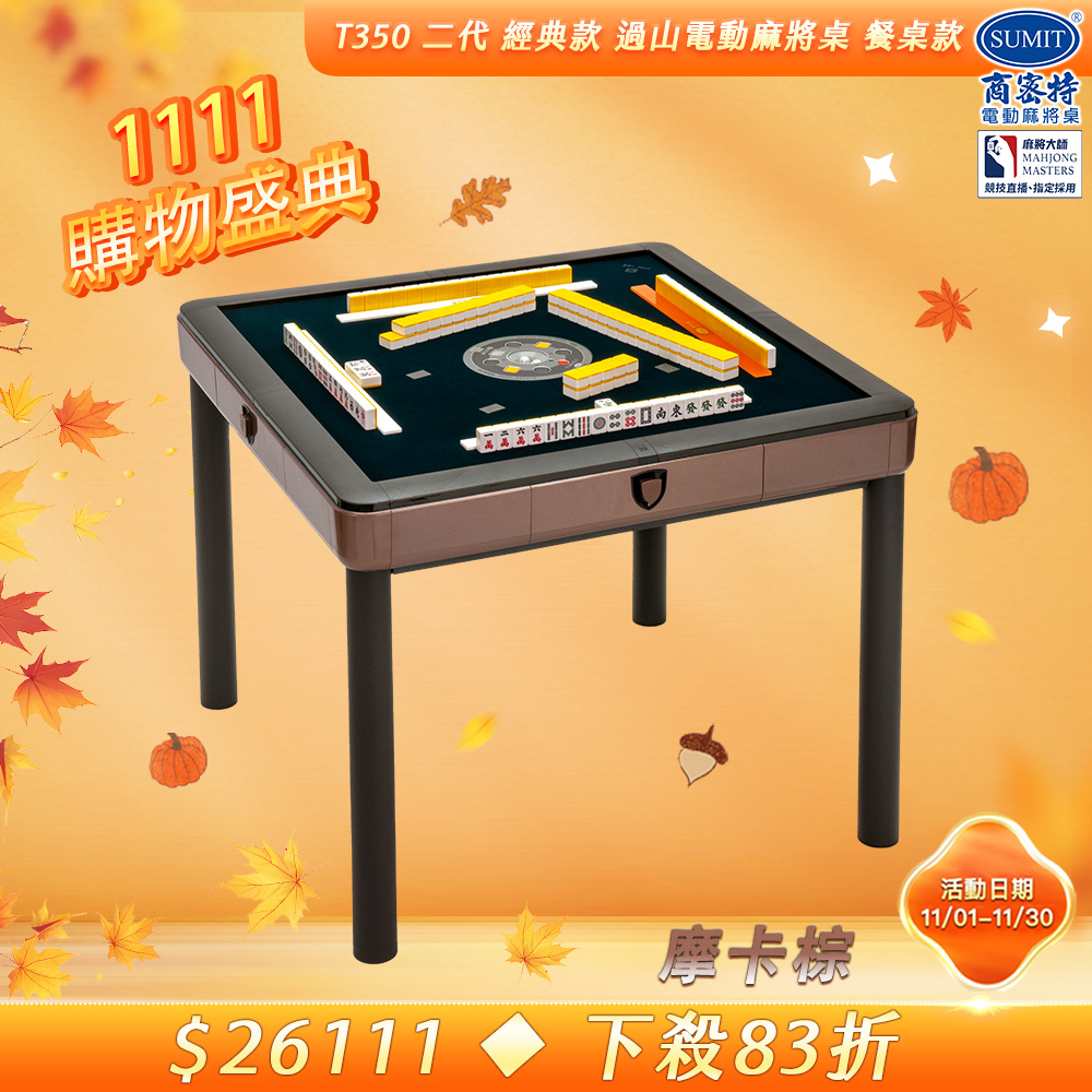 商密特 T350 二代 過山 電動麻將桌 餐桌款 摩卡棕/免輸送帶 紫外線熱風除濕殺菌 含安裝保固桌蓋板