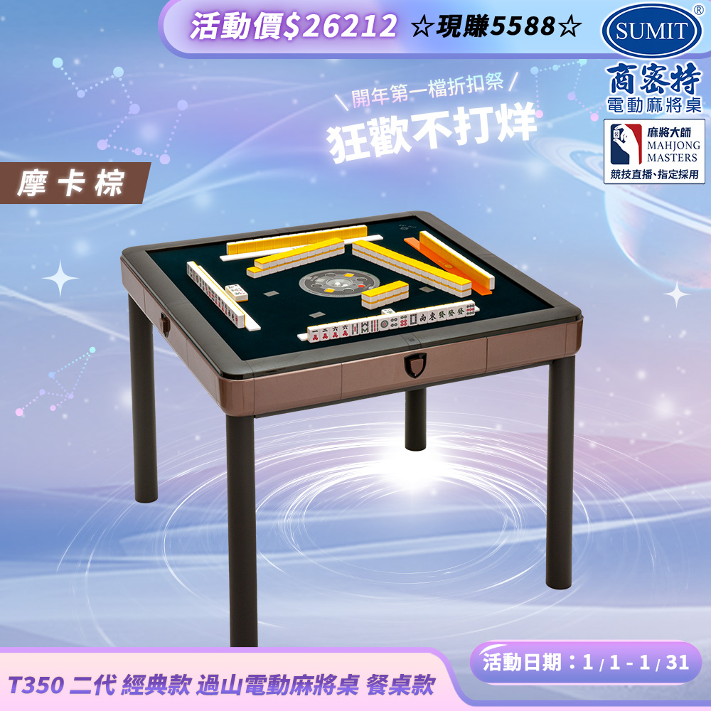 商密特 T350 二代 過山 電動麻將桌 餐桌款 摩卡棕/免輸送帶 紫外線熱風除濕殺菌 含安裝保固桌蓋板