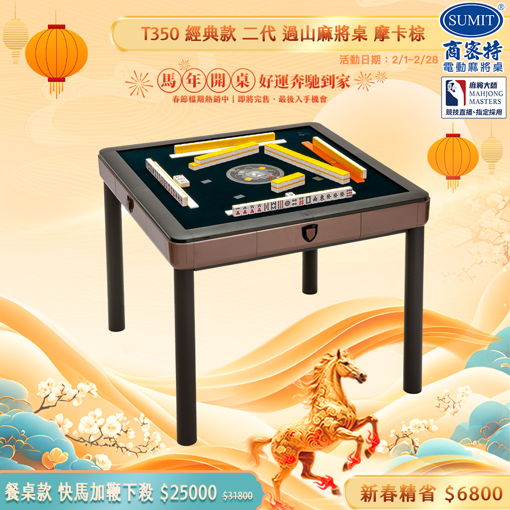 商密特 T350 二代 過山 電動麻將桌 餐桌款 摩卡棕/免輸送帶 紫外線熱風除濕殺菌 含安裝保固桌蓋板