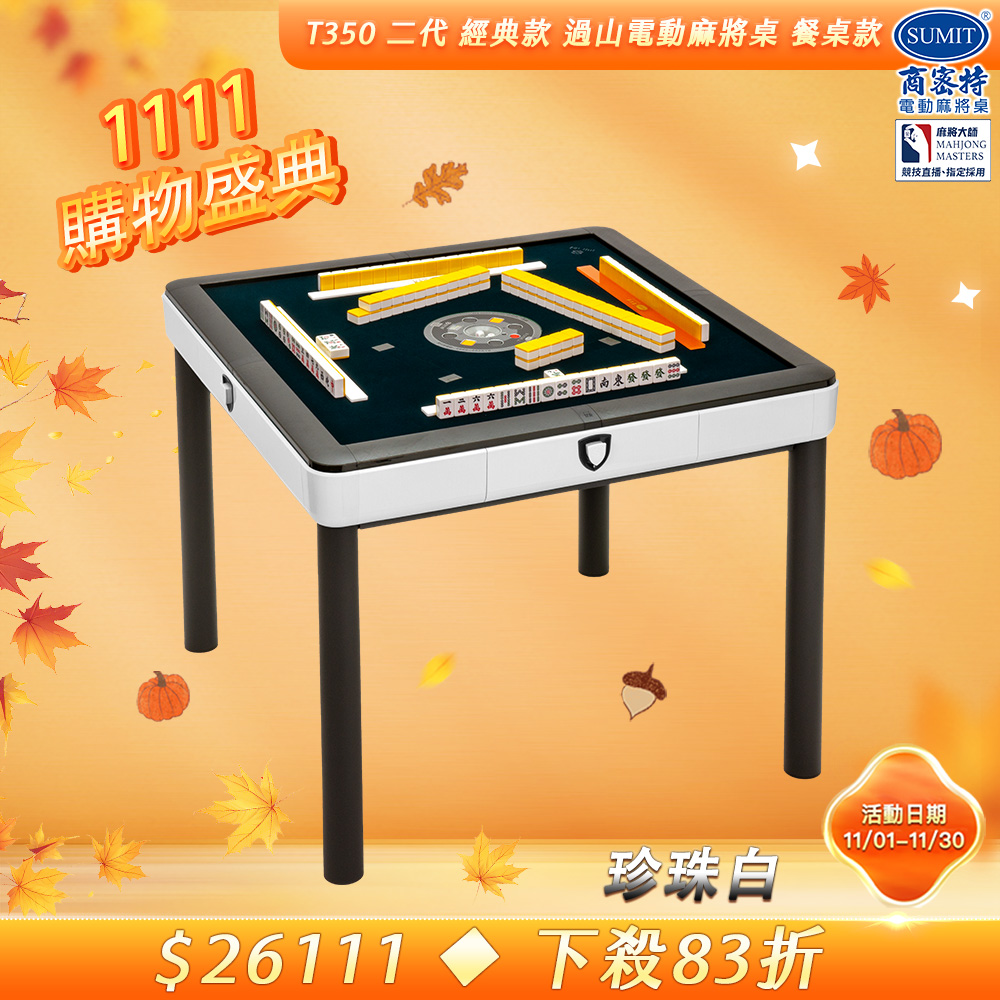 商密特 T350 二代 過山 電動麻將桌 餐桌款 珍珠白/免輸送帶 紫外線熱風除濕殺菌 含安裝保固桌蓋板