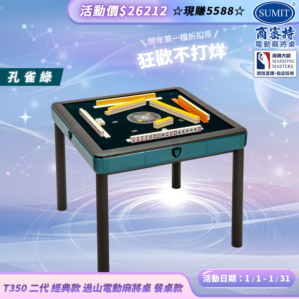 商密特 T350 二代 過山 電動麻將桌 餐桌款 孔雀綠/免輸送帶 紫外線熱風除濕殺菌 含安裝保固桌蓋板