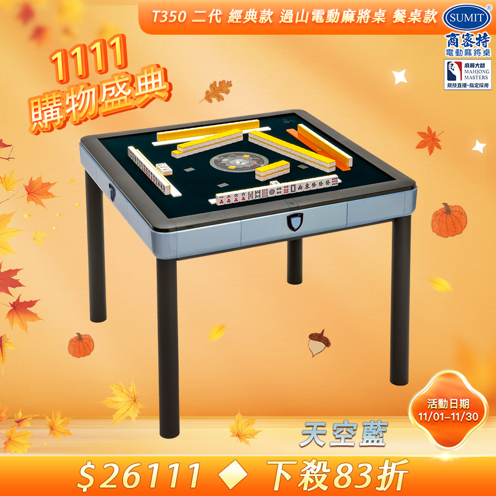 商密特 T350 二代 過山 電動麻將桌 餐桌款 天空藍/免輸送帶 紫外線熱風除濕殺菌 含安裝保固桌蓋板