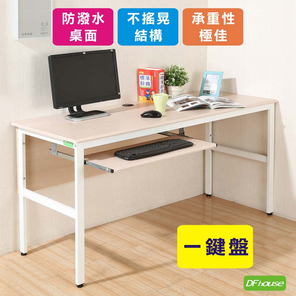《DFhouse》頂楓150公分電腦辦公桌+1鍵盤-白楓木色