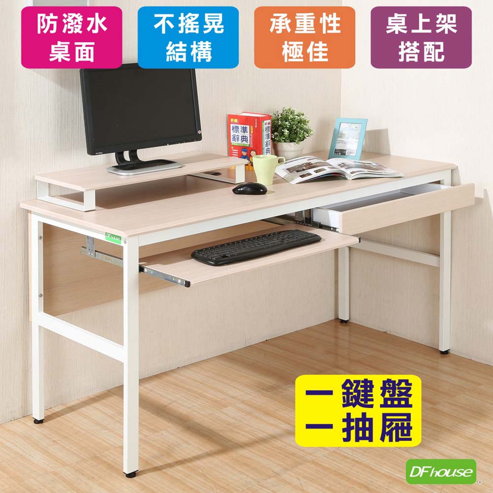 《DFhouse》頂楓150公分電腦桌+一抽一鍵+桌上架-楓木色