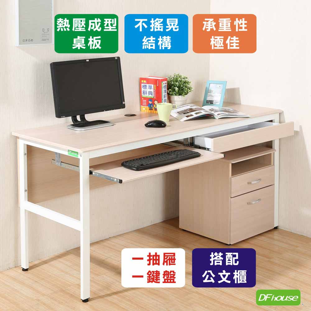 《DFhouse》頂楓150公分電腦桌+一抽一鍵+活動櫃-楓木色