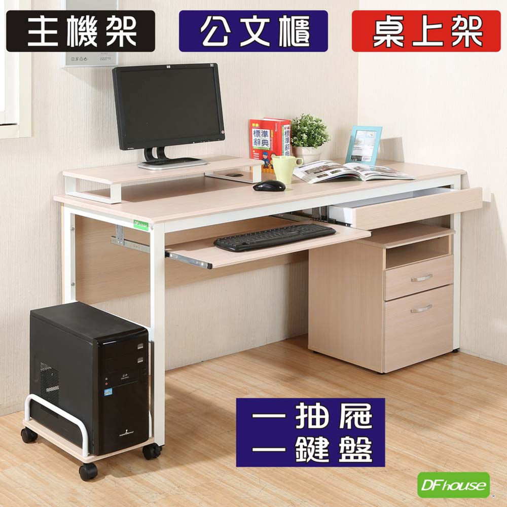 《DFhouse》頂楓150公分電腦桌+一抽一鍵+主機架+活動櫃+桌上架(大全配)楓木色