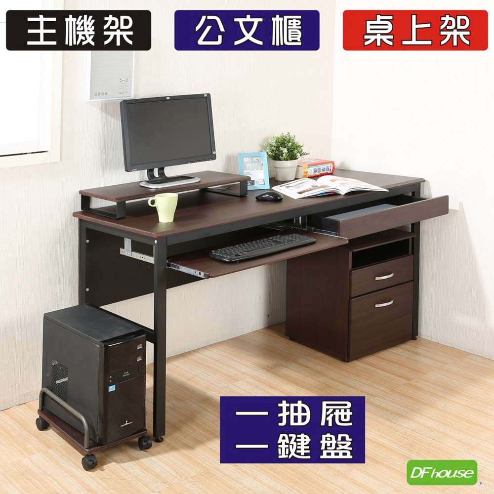 《DFhouse》頂楓150公分電腦桌+一抽一鍵+主機架+活動櫃+桌上架(大全配)胡桃色