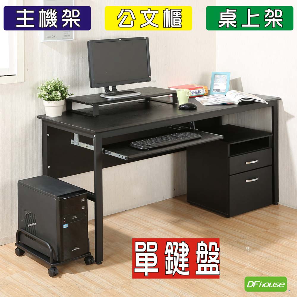 《DFhouse》頂楓150公分電腦辦公桌+1鍵盤+主機架+活動櫃+桌上架(大全配) -黑橡木色