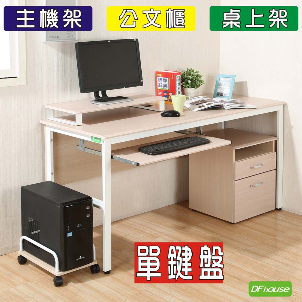 《DFhouse》頂楓150公分電腦辦公桌+1鍵盤+主機架+活動櫃+桌上架(大全配) -白楓木色