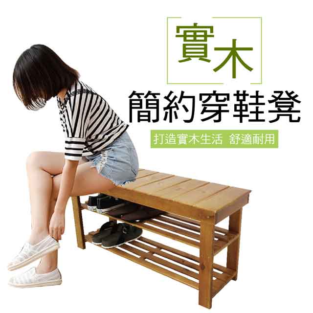 【Z.O.E】日式實木簡約穿鞋椅