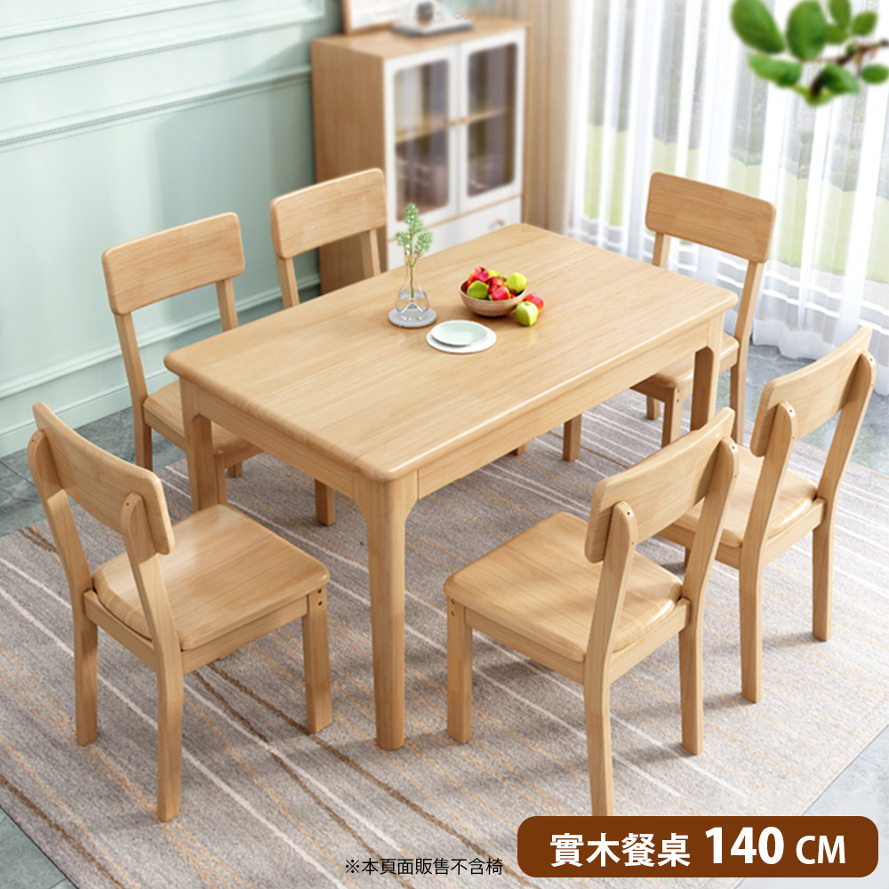 【HappyLife】極簡原木長方型餐桌/140CM (Y10855)