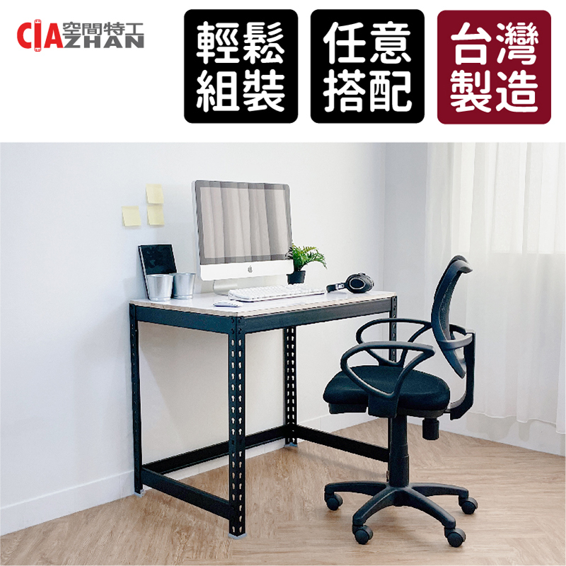 【空間特工】免螺絲角鋼工作桌（雙色可選/90x60x75cm)辦公桌 電腦桌 書桌