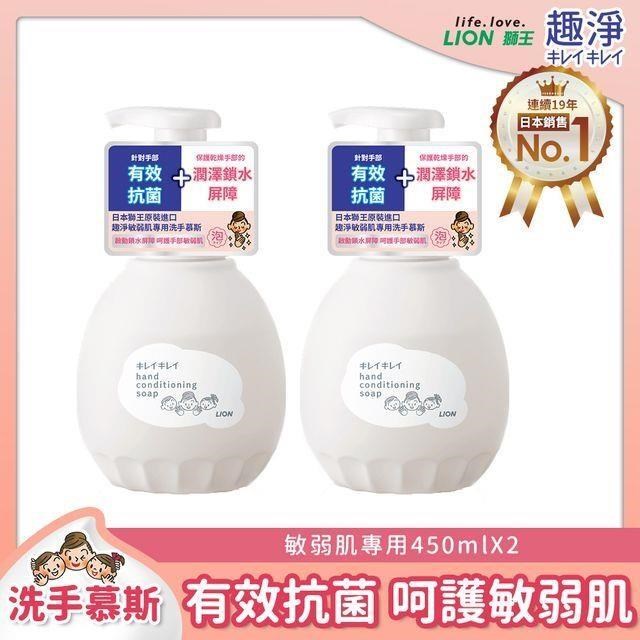 日本獅王趣淨敏弱肌專用洗手慕斯450mlX2